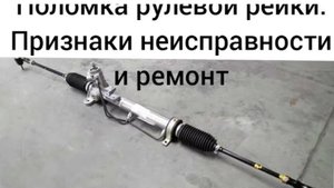 Симптомы неисправности рулевой рейки.