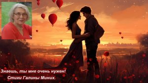 Знаешь, ты мне очень нужен! Стихи Галины Миних. Поёт Марина Артемьева.