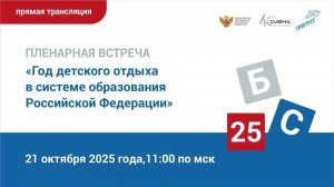 Пленарная встреча "Год детского отдыха в системе образования Российской Федерации"