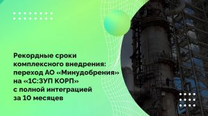 Рекордные сроки комплексного внедрения: переход АО «Минудобрения» на «1С:ЗУП КОРП»