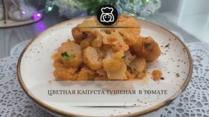 Цветная капуста тушеная  в томате
