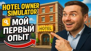 Симулятор отеля мой первый опыт Hotel Owner Simulator