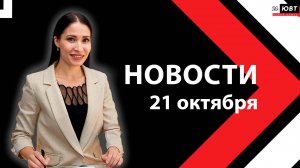Новости ЮВТ-24 от 21 октября 2025 года