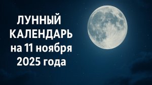 🌙 Лунный календарь на 11 ноября 2025 — убывающая Луна и день очищения и внутренней гармонии ✨