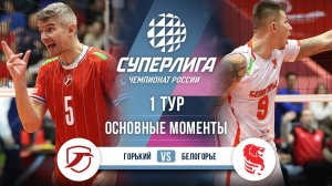 Горький - Белогорье | 1 тур | Основные моменты | Суперлига 2025-2026