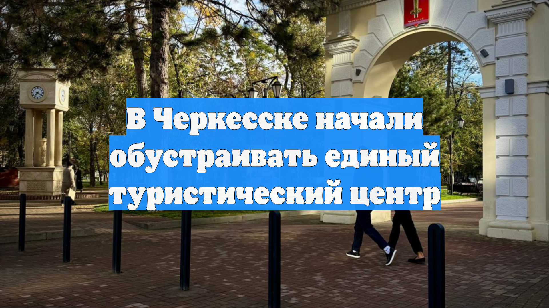 В Черкесске начали обустраивать единый туристический центр смотреть онлайн