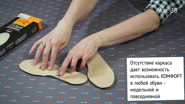 Видеообзор стельки арт. 38, КОМФОРТ
