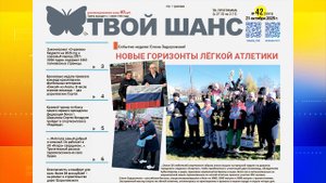 Читайте в свежем номере еженедельника «Твой Шанс»: