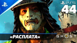 «Расплата» Ghost of Yōtei Прохождение Без комментариев — Часть 44 (Русская Озвучка)