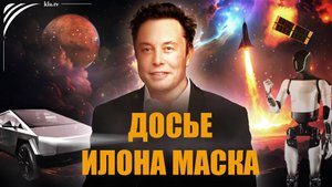 Дело Илона Маска: взгляд за фасад PR_kla.tv/39171 /2025-10-21