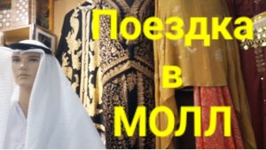 Поездка в МОЛЛ.