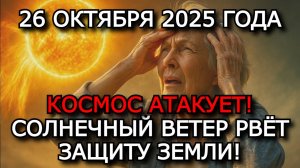 МАГНИТНЫЕ БУРИ 26 ОКТЯБРЯ 2025: СОЛНЦЕ УДАРИТ ВНОВЬ — УРОВЕНЬ G3 НАБИРАЕТ МОЩНОСТЬ! ⚠️