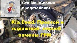 Kia Ceed. Замена ГРМ. Простой и надежный вариант.