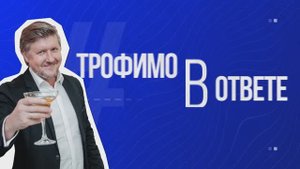 ТрофимоВответе №31