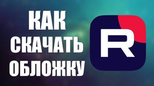 Как скачать обложку на Рутуб