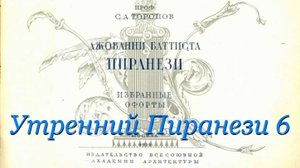 Утренний Пиранези- Выпуск 6-  Античный гимнасий- от 16 апр 2022