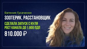 Кейс - Евгения Гусаченко - Психолог, эзотерик, расстановщик - 810.000 ₽