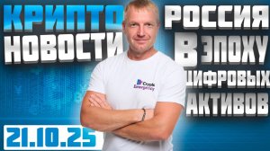 Главные крипто новости 21 октября 2025