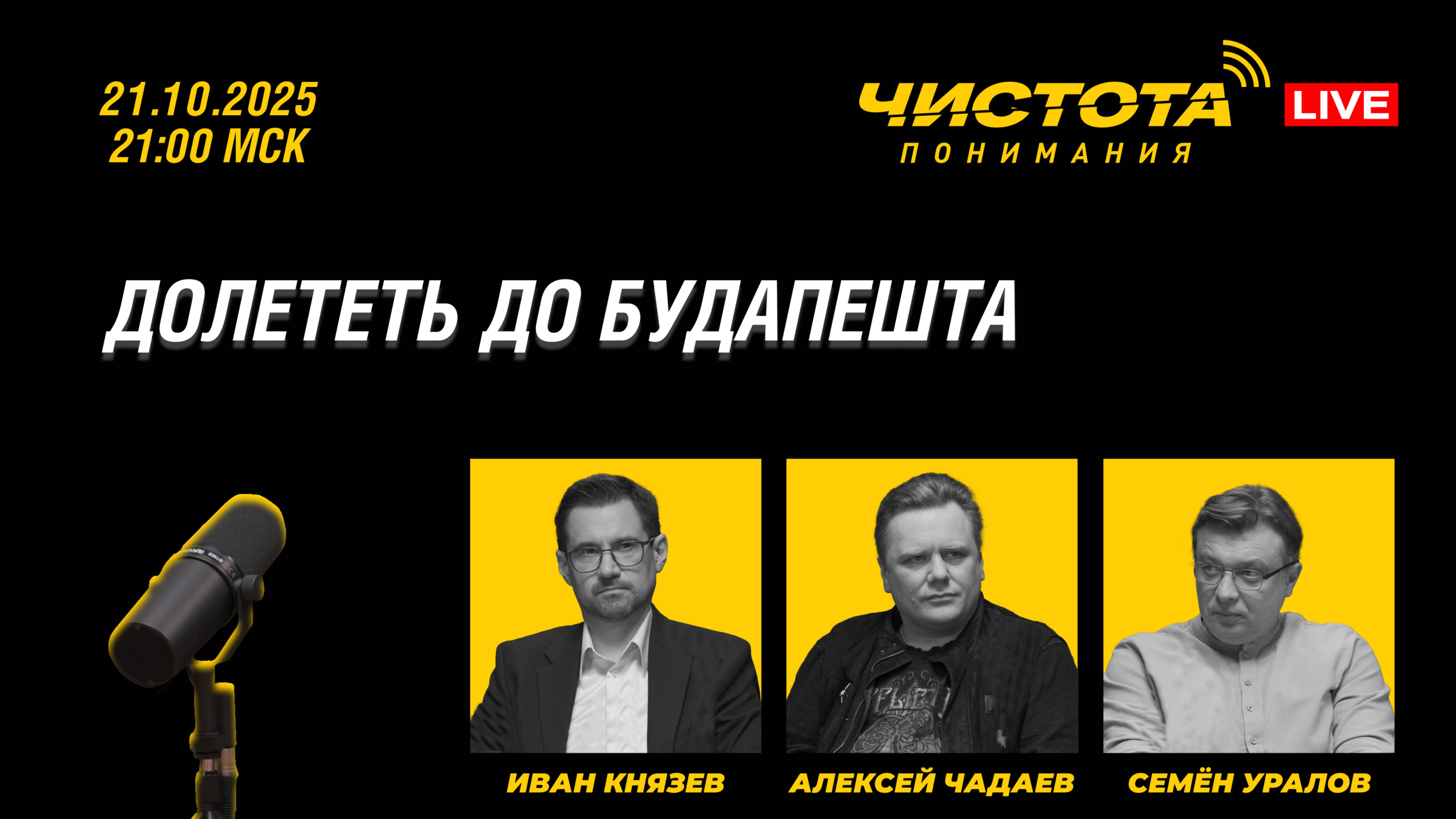 Чистота понимания LIVE // Долететь до Будапешта