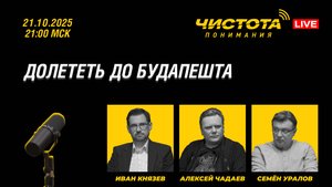 Чистота понимания LIVE // Долететь до Будапешта