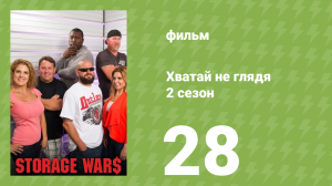 Хватай не глядя 5 сезон 28 серия (документальный сериал, 2014)