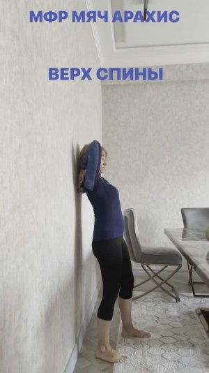 МФР с подзарядкой: комплекс с двойным мячом «арахис»