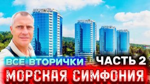 ЖК МОРСКАЯ СИМФОНИЯ 2 | ЧЕРНОВЫЕ И С РЕМОНТОМ | более 40 предложений