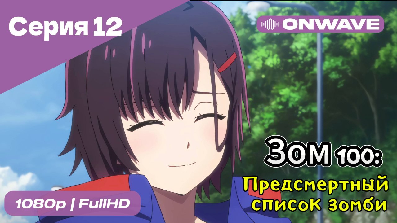 Зом 100: Предсмертный список зомби - 12 Серия  [OnWave]