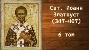 Свт. Иоанн Златоуст. Том 6. "Слово, которое было в видении к Исаии, сыну Амосову" (Ис 2:1)