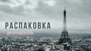 Распаковка Заказа - ⭐️ Три Роскошных посылки - Три МегаХита ⭐️