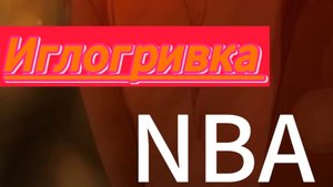 Коты воители/Иглогривка/NBA/