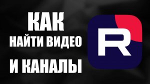 Как найти видео и каналы на Рутуб