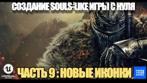 Курс по созданию Souls-Like игры с нуля в Unreal Engine. Часть 9 - Новые иконки