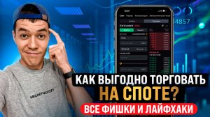 Все фишки СПОТОВОЙ торговли с ТЕЛЕФОНА в 2025 | Полная инструкция!