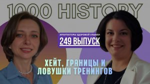 Анастасия Грачева — Хейт, границы и ловушки тренингов. Опыт врача, который учится быть человеком