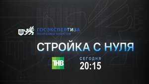 «Стройка с нуля». Анонс выпуска 6. Бюджет и экономия