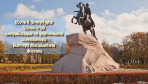 Осень в Петербурге Часть №66 импровизация на фортепиано композитора Виктора Михайловича Анохина