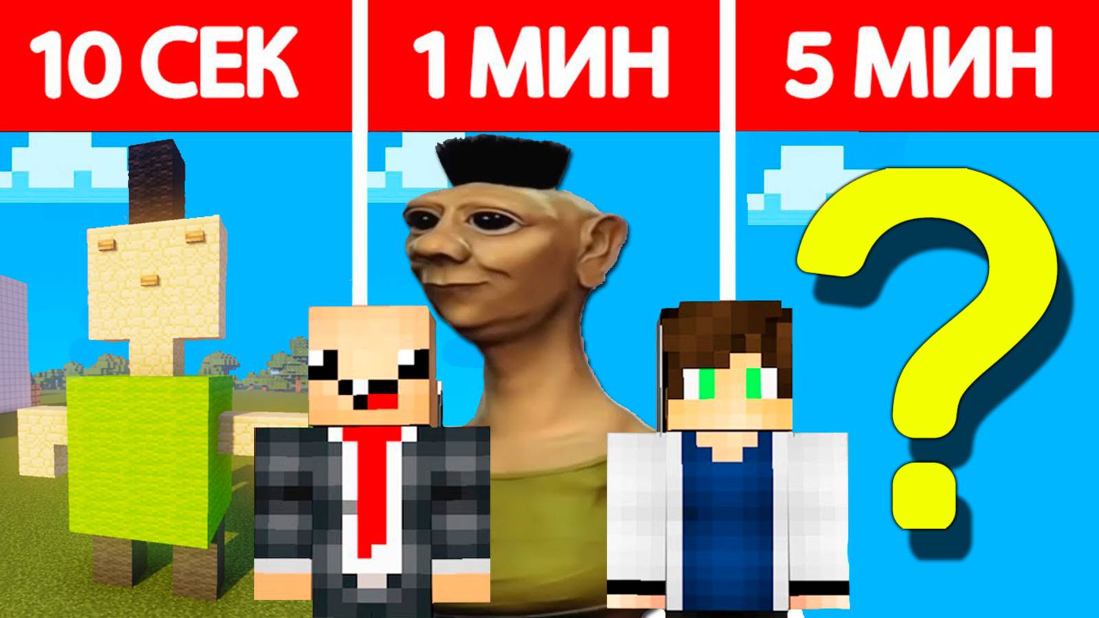 МЫ ВЕРНУЛИСЬ! НУБ И ПРО СТРОЯТ ХАМУД ХАБИБИ ЗА 10 СЕКУНД / 1 МИНУТА / 5 МИНУТ В МАЙНКРАФТ БИТВА смотреть онлайн