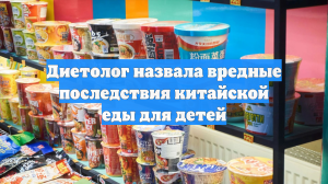 Диетолог назвала вредные последствия китайской еды для детей