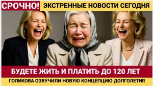 Голикова обещает долголетие, а Минфин — вечное рабство! Пенсионная система рушится что скрывают