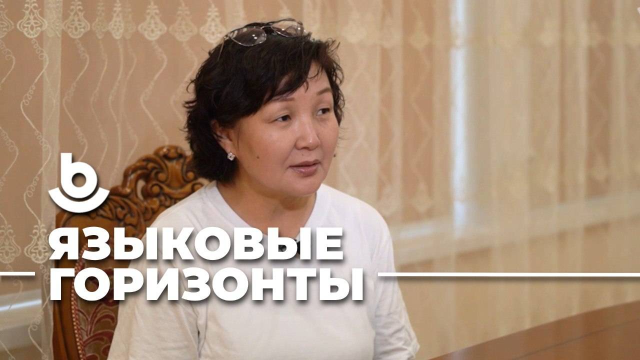 Языковые горизонты. Лариса Будажапова