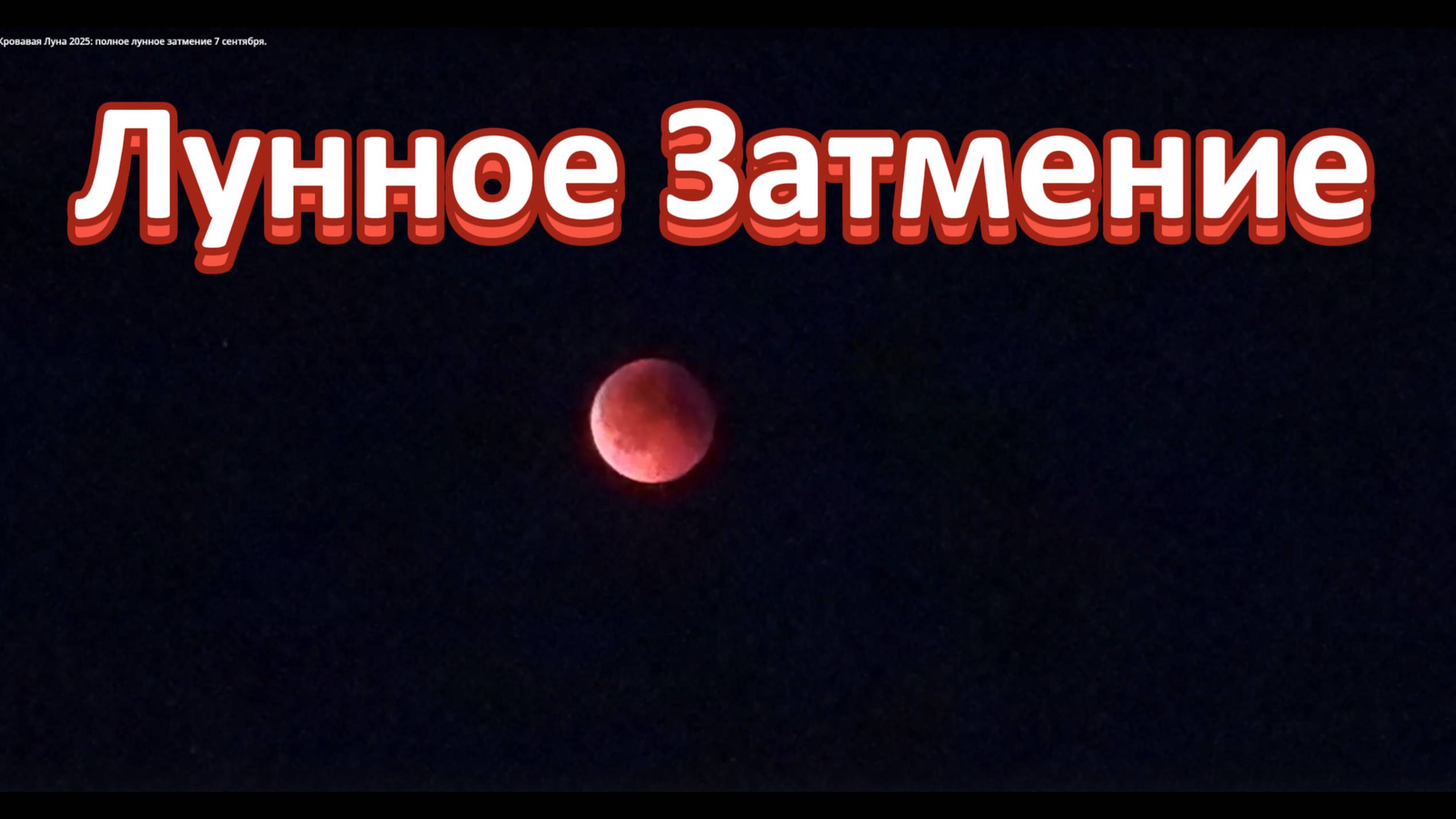 Кровавая Луна 2025: полное лунное затмение 7 сентября.