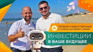 НОМЕРА с дизайнерским ремонтом в ПЕРВОМ IT-отеле АНАПЫ в ипотеку ПОД 5% для всех!