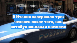 В Италии задержали трех человек после того, как автобус закидали камнями