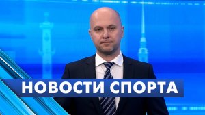 Новости спорта / 21 октября