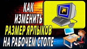 Как изменить размер ярлыков на рабочем столе