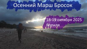 Осенний Марш Бросок 18-19 октября 2025 (Яппиля)