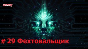 Прохождение System Shock Remake - Серия 29: Фехтовальщик