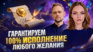 Вы будете в шоке от эффекта! Мы открыли рабочий алгоритм исполнения желаний