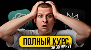 ПОЛНЫЙ КУРС ПО НЕЙРОСЕТЯМ 2025!!! (С нуля до заработка...)